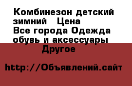 Комбинезон детский зимний › Цена ­ 3 500 - Все города Одежда, обувь и аксессуары » Другое   